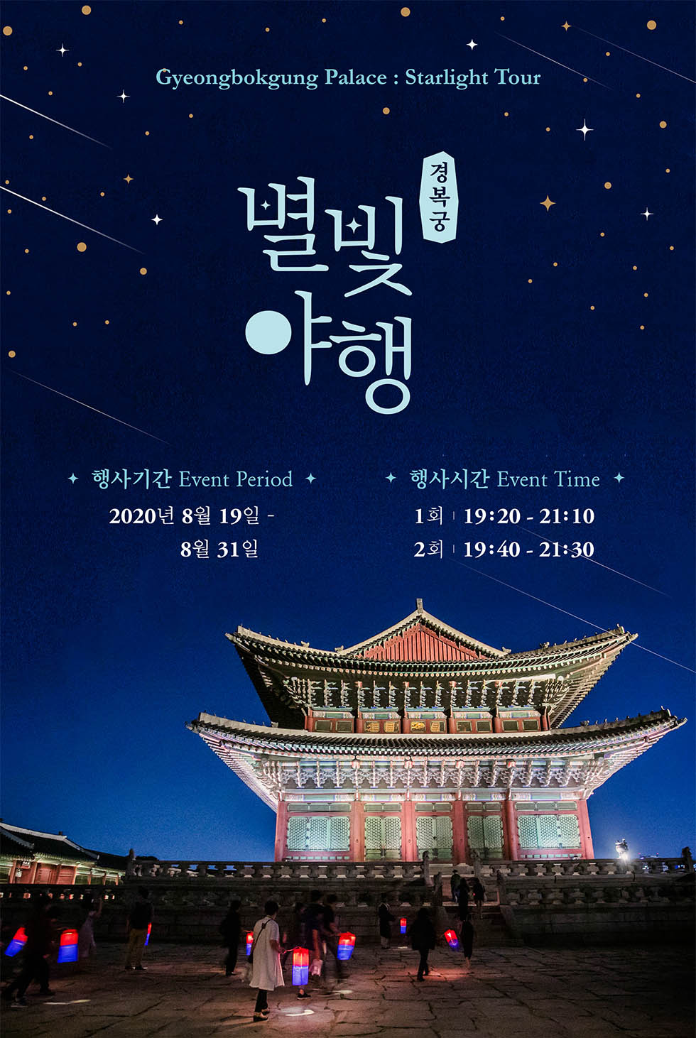 2020 Gyeongbokgung Palace Starlight Tour; Gorgeous night view, royal cuisine await