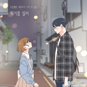 Webtoon OST goes mainstream